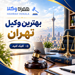 راهنمای جامع انتخاب بهترین وکیل کیفری شرق تهران + جدول معرفی