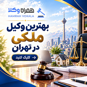 راهنمای جامع انتخاب بهترین وکیل کیفری شرق تهران + جدول معرفی