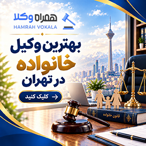 راهنمای جامع انتخاب بهترین وکیل کیفری شرق تهران + جدول معرفی