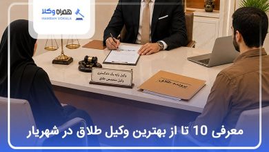 بهترین وکیل طلاق در شهریار