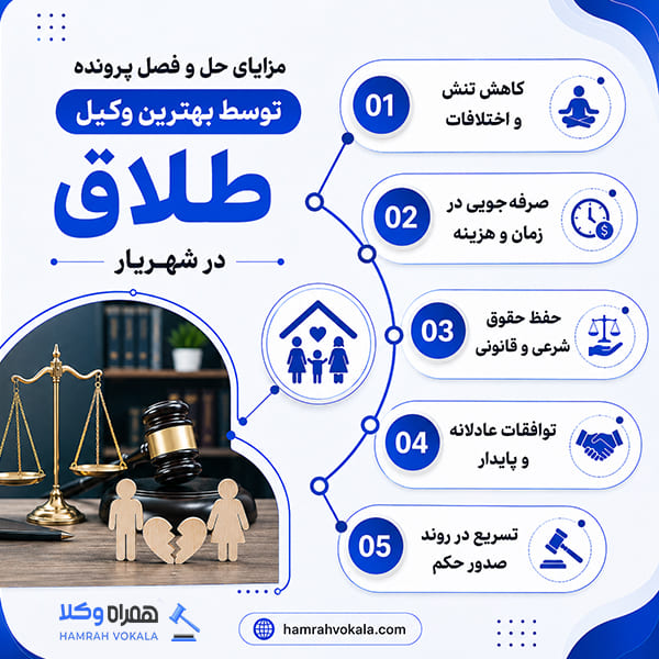 نکات طلایی انتخاب بهترین وکیل طلاق شهریار + جدول معرفی