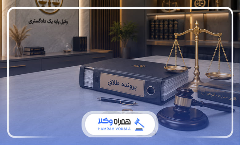 مراحل ثبت طلاق بعد از صدور رأی دادگاه