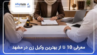 بهترین وکیل زن در مشهد