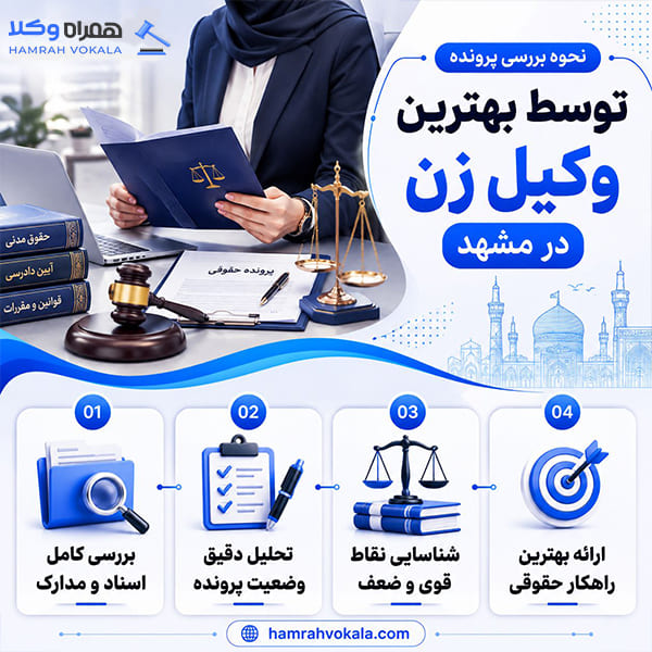 مزایای انتخاب وکیل زن مشهد در پرونده‌ها + جدول معرفی