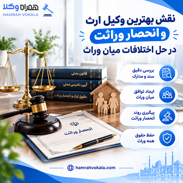 نکات کلیدی در انتخاب وکیل ارث و انحصار وراثت اصفهان + جدول معرفی