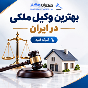 ملاک و معیارهای انتخاب بهترین وکیل بوکان + جدول معرفی