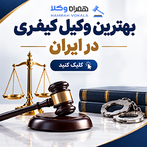 ملاک و معیارهای انتخاب بهترین وکیل بوکان + جدول معرفی