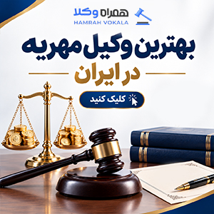 ملاک و معیارهای انتخاب بهترین وکیل بوکان + جدول معرفی