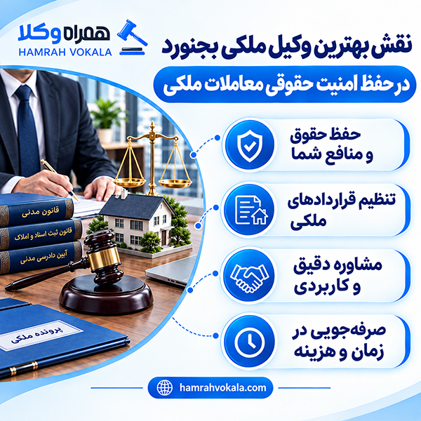 مهم‌ترین معیارهای انتخاب وکیل ملکی بجنورد + جدول معرفی