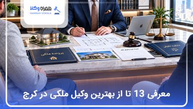 بهترین وکیل ملکی در کرج