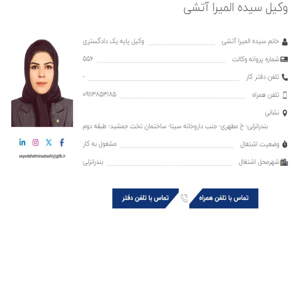 وکیل المیرا آتشی