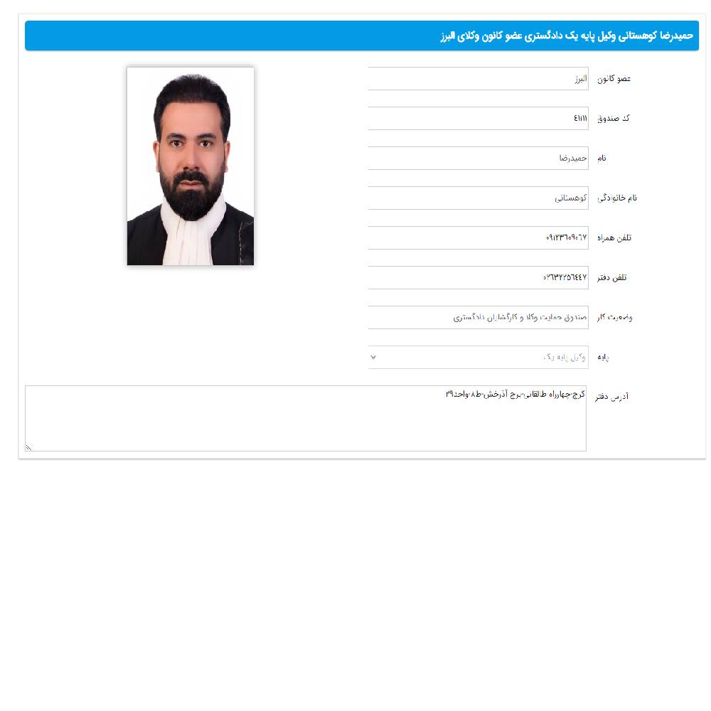 وکیل حمیدرضا کوهستانی