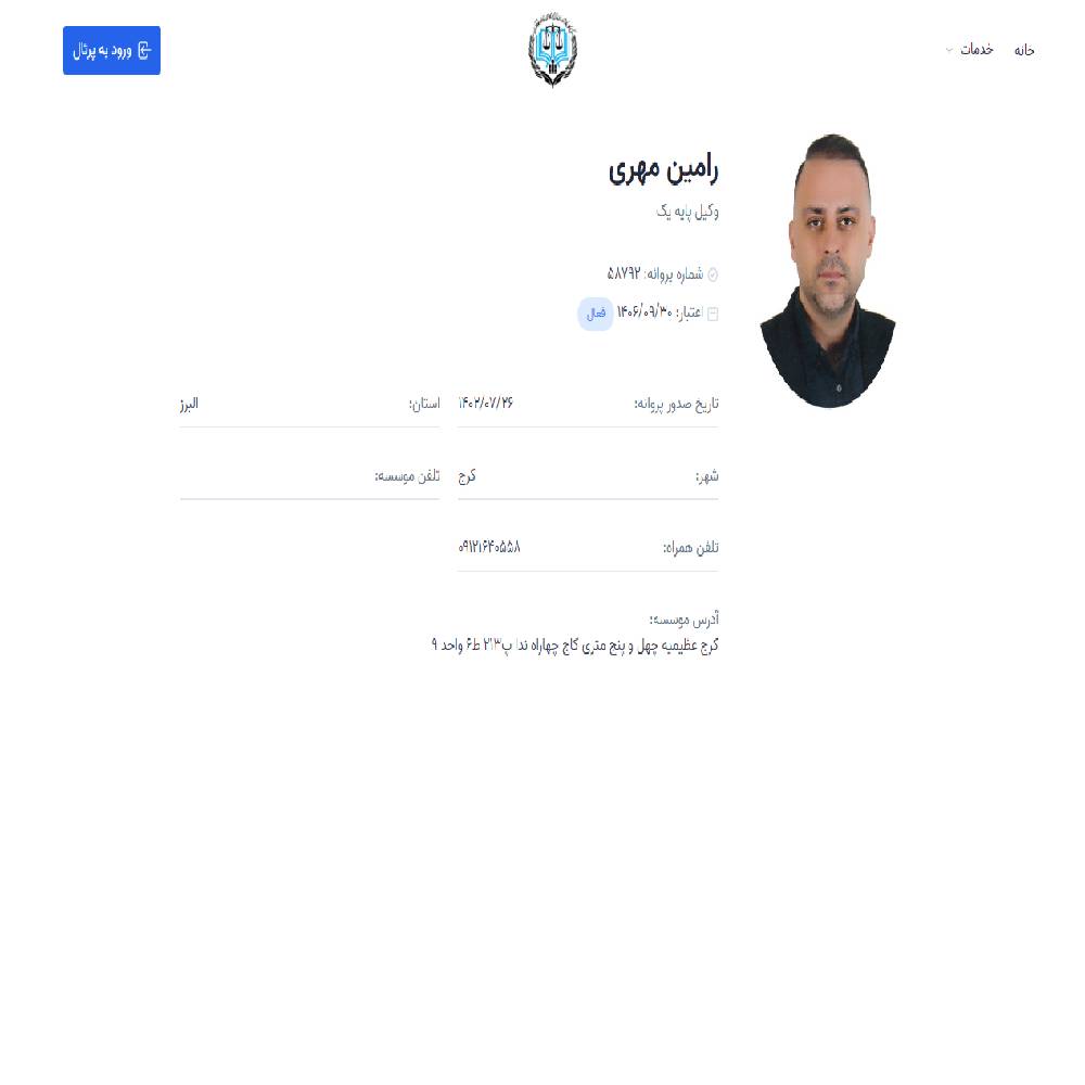 وکیل رامین مهری
