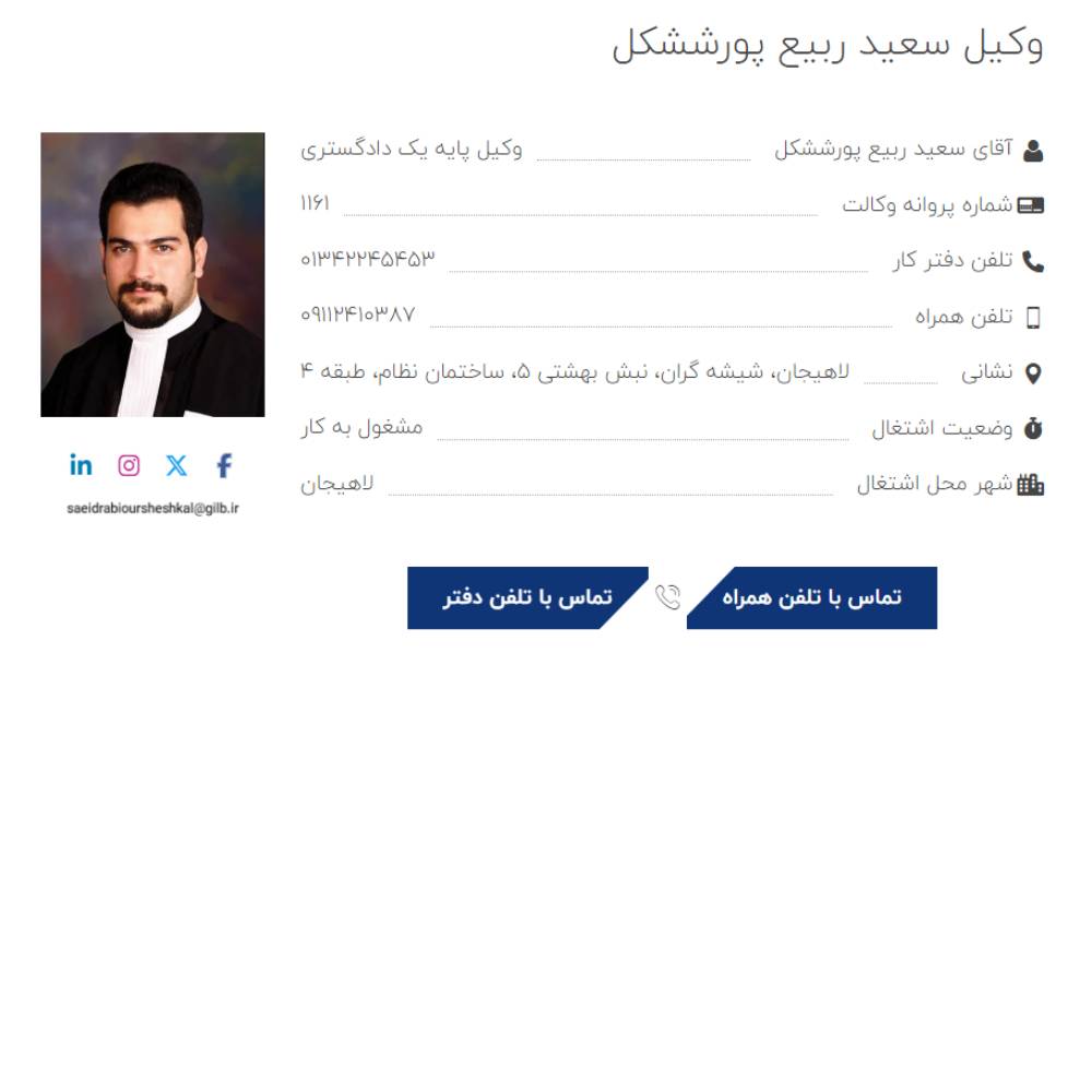 وکیل سعید ربیع پور