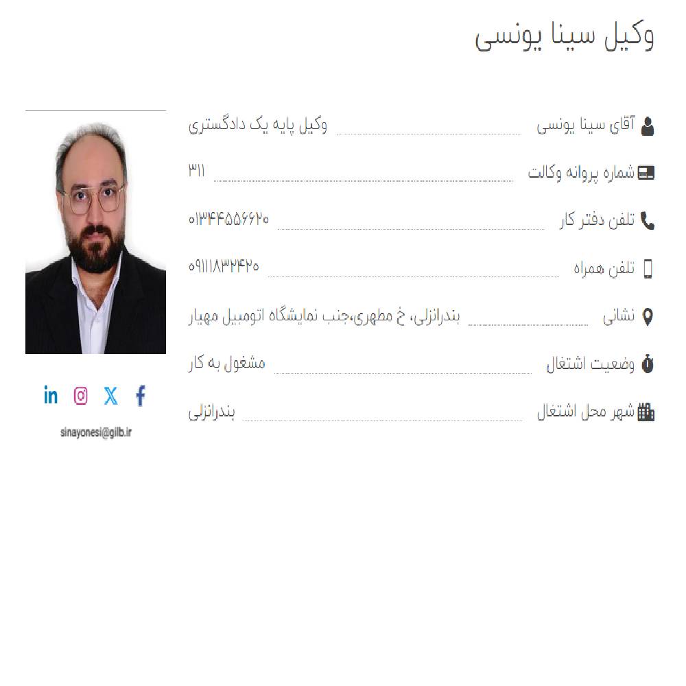 وکیل سینا یونسی