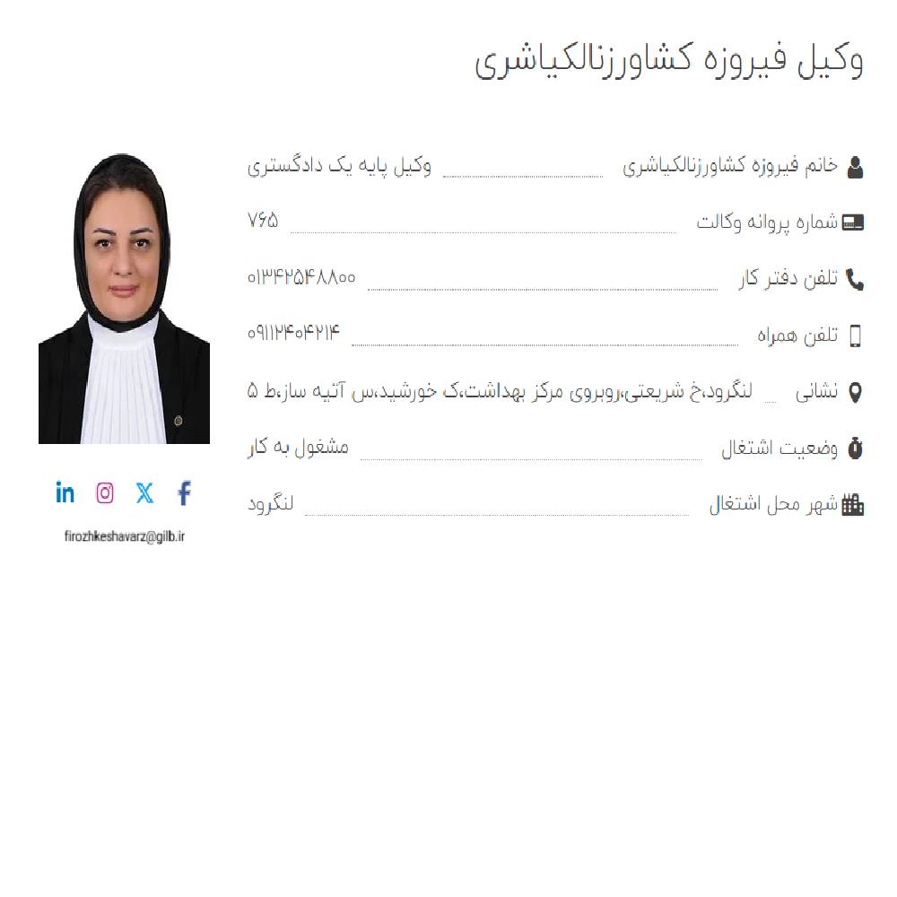 وکیل فیروزه کشاورز