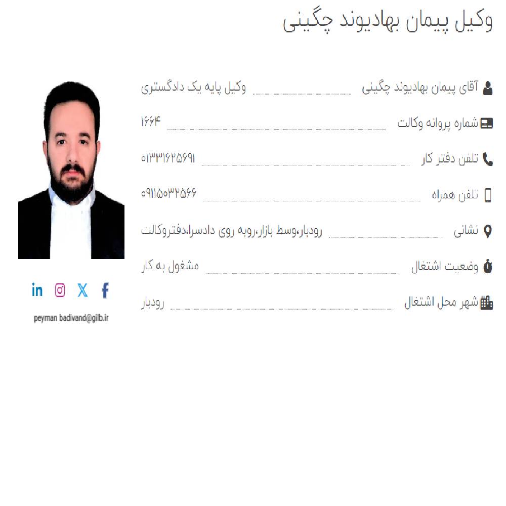 وکیل پیمان بهادیوند چگینی