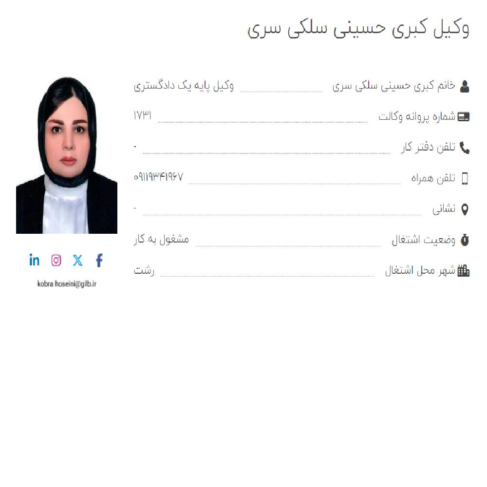 وکیل کبری حسینی